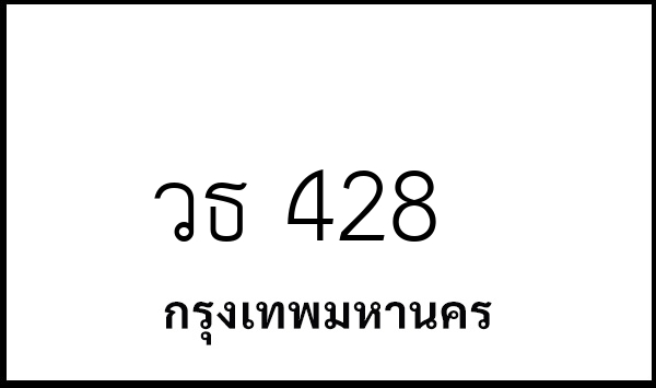 วธ 428